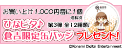 お買い上げ1000円毎にひなビタ♪倉吉限定缶バッジ プレゼント！