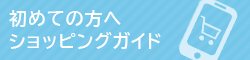 初めての方へ　ショッピングガイド