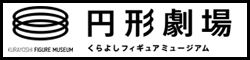 円形劇場 くらよしフィギュアミュージアム公式サイト