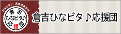 倉吉ひなビタ♪応援団